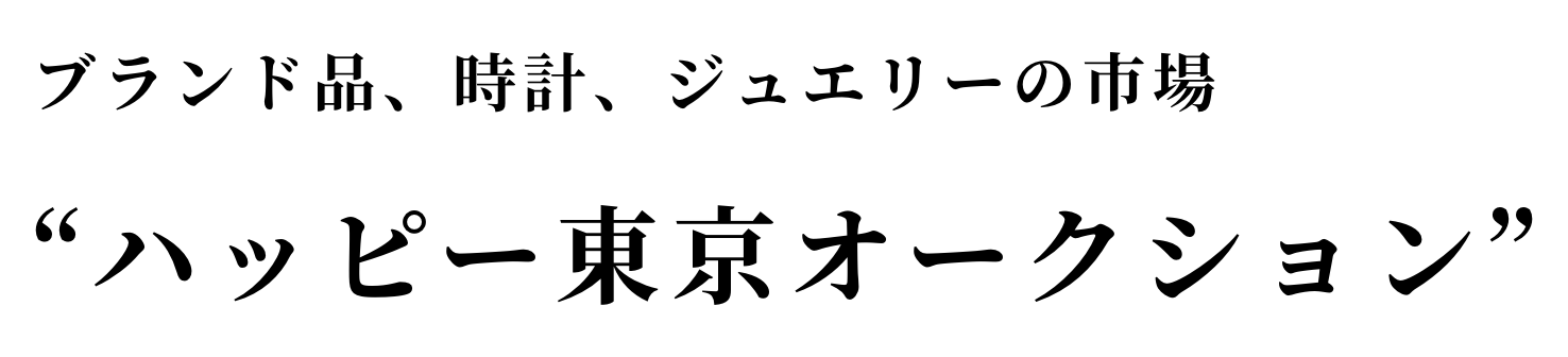 ブランド品、時計、ジュエリーの市場 ハッピー東京オークション